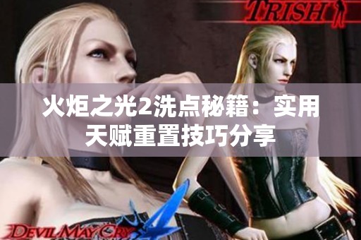 火炬之光2洗点秘籍：实用天赋重置技巧分享