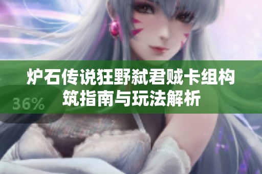 炉石传说狂野弑君贼卡组构筑指南与玩法解析