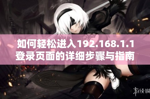 如何轻松进入192.168.1.1登录页面的详细步骤与指南