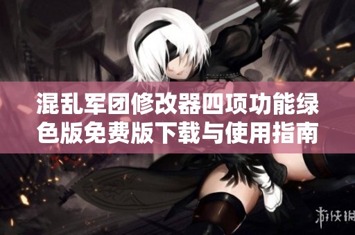 混乱军团修改器四项功能绿色版免费版下载与使用指南