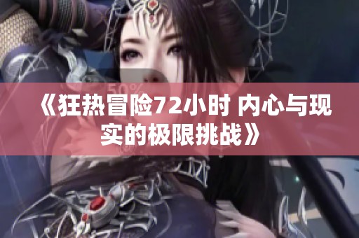 《狂热冒险72小时 内心与现实的极限挑战》