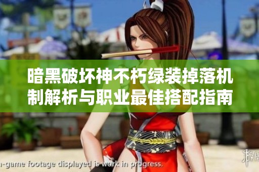 暗黑破坏神不朽绿装掉落机制解析与职业最佳搭配指南