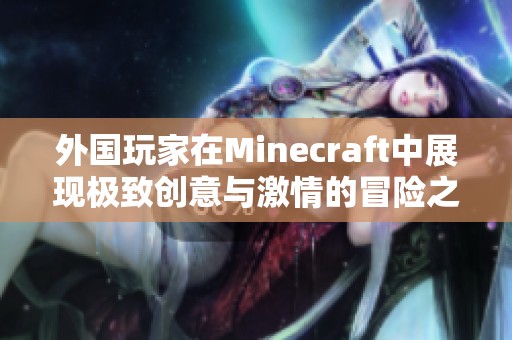 外国玩家在Minecraft中展现极致创意与激情的冒险之旅