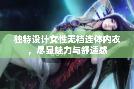 独特设计女性无裆连体内衣，尽显魅力与舒适感