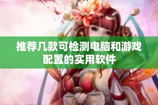 推荐几款可检测电脑和游戏配置的实用软件