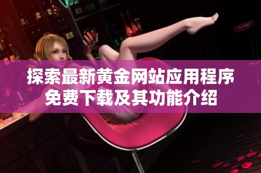 探索最新黄金网站应用程序免费下载及其功能介绍