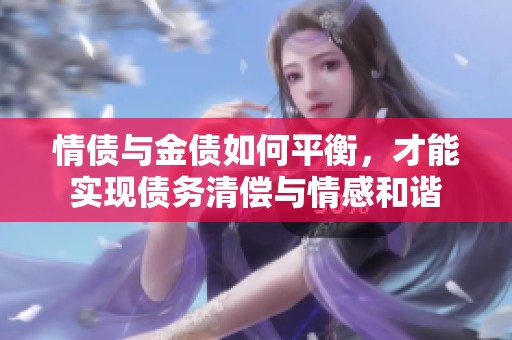 情债与金债如何平衡，才能实现债务清偿与情感和谐