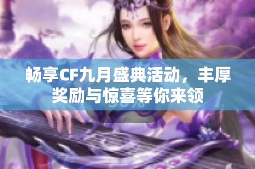 畅享CF九月盛典活动，丰厚奖励与惊喜等你来领