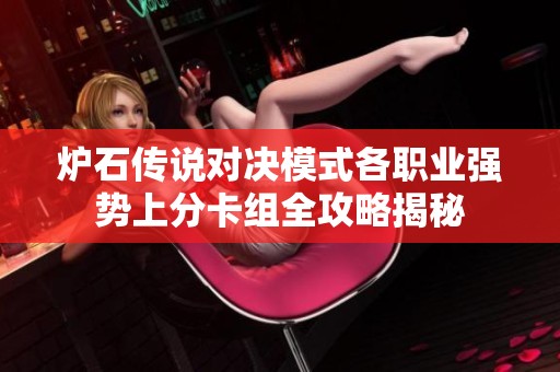 炉石传说对决模式各职业强势上分卡组全攻略揭秘