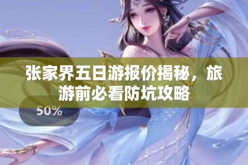 张家界五日游报价揭秘，旅游前必看防坑攻略