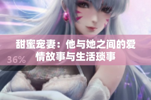 甜蜜宠妻：他与她之间的爱情故事与生活琐事