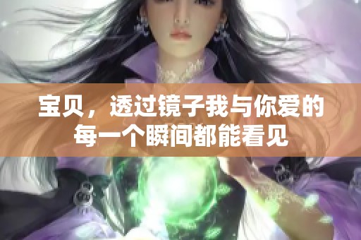 宝贝，透过镜子我与你爱的每一个瞬间都能看见