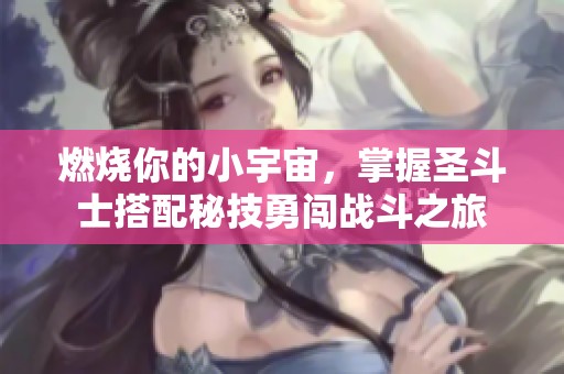 燃烧你的小宇宙，掌握圣斗士搭配秘技勇闯战斗之旅