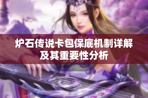 炉石传说卡包保底机制详解及其重要性分析