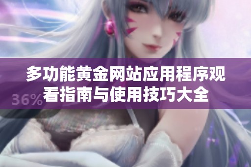 多功能黄金网站应用程序观看指南与使用技巧大全