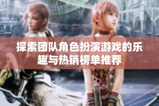 探索团队角色扮演游戏的乐趣与热销榜单推荐