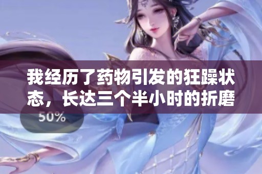 我经历了药物引发的狂躁状态，长达三个半小时的折磨