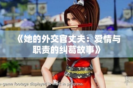 《她的外交官丈夫：爱情与职责的纠葛故事》