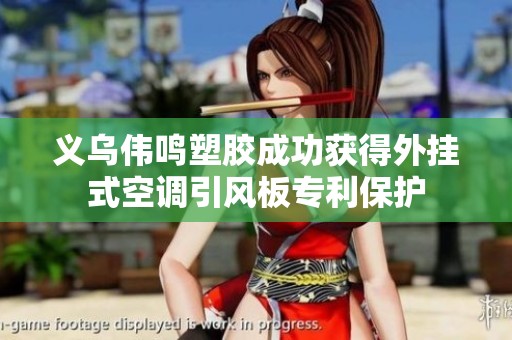 义乌伟鸣塑胶成功获得外挂式空调引风板专利保护