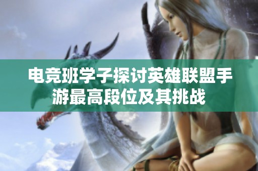 电竞班学子探讨英雄联盟手游最高段位及其挑战