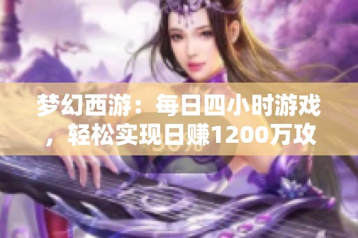 梦幻西游：每日四小时游戏，轻松实现日赚1200万攻略