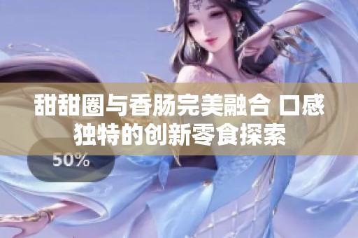 甜甜圈与香肠完美融合 口感独特的创新零食探索