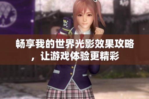 畅享我的世界光影效果攻略，让游戏体验更精彩