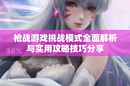 枪战游戏挑战模式全面解析与实用攻略技巧分享