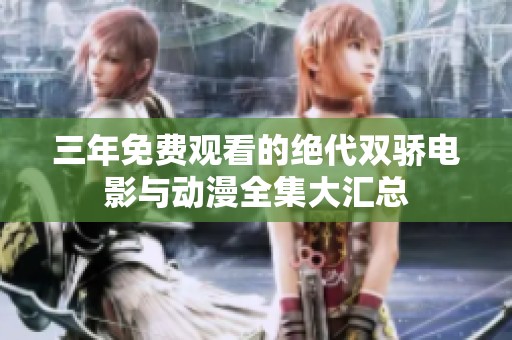 三年免费观看的绝代双骄电影与动漫全集大汇总