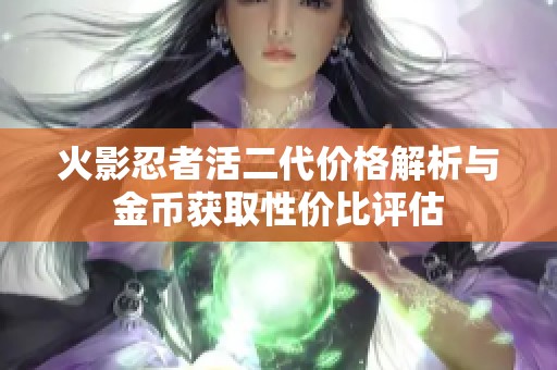 火影忍者活二代价格解析与金币获取性价比评估