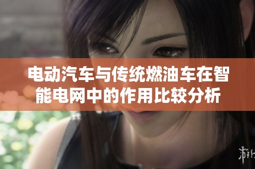电动汽车与传统燃油车在智能电网中的作用比较分析