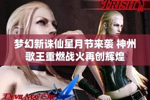 梦幻新诛仙星月节来袭 神州歌王重燃战火再创辉煌