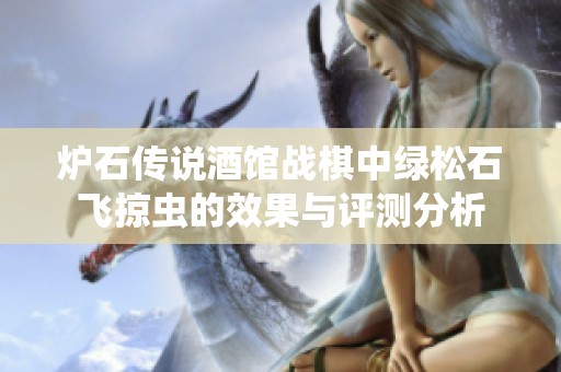 炉石传说酒馆战棋中绿松石飞掠虫的效果与评测分析