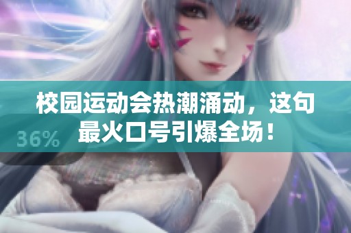 校园运动会热潮涌动，这句最火口号引爆全场！