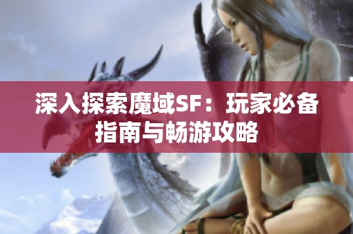 深入探索魔域SF：玩家必备指南与畅游攻略