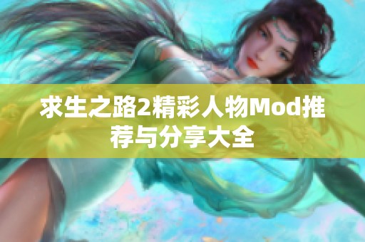 求生之路2精彩人物Mod推荐与分享大全