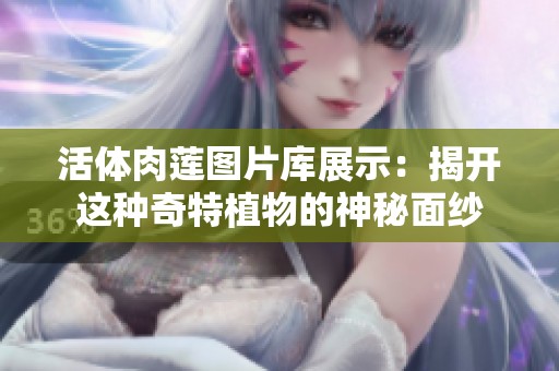 活体肉莲图片库展示：揭开这种奇特植物的神秘面纱