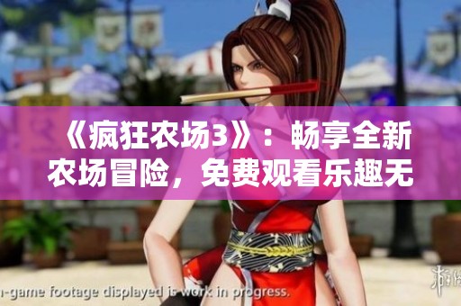 《疯狂农场3》：畅享全新农场冒险，免费观看乐趣无穷！