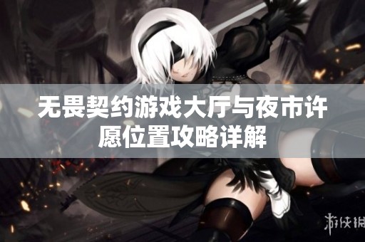 无畏契约游戏大厅与夜市许愿位置攻略详解