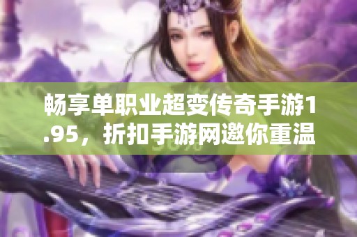 畅享单职业超变传奇手游1.95，折扣手游网邀你重温经典热血玩法