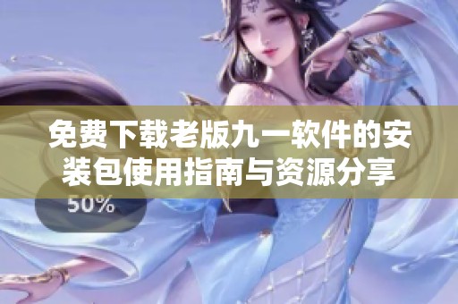 免费下载老版九一软件的安装包使用指南与资源分享