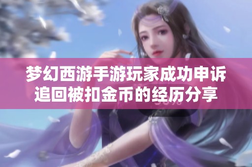 梦幻西游手游玩家成功申诉追回被扣金币的经历分享