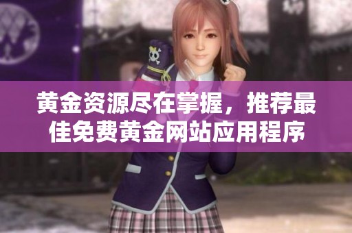 黄金资源尽在掌握，推荐最佳免费黄金网站应用程序