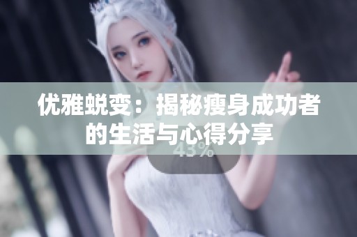 优雅蜕变：揭秘瘦身成功者的生活与心得分享