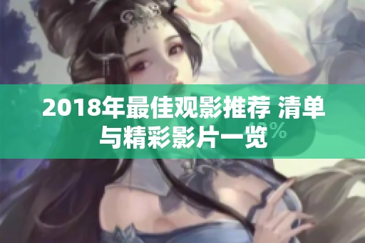 2018年最佳观影推荐 清单与精彩影片一览