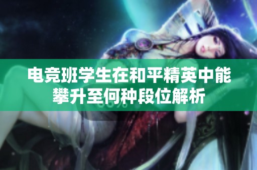 电竞班学生在和平精英中能攀升至何种段位解析