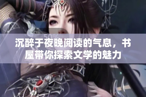 沉醉于夜晚阅读的气息，书屋带你探索文学的魅力