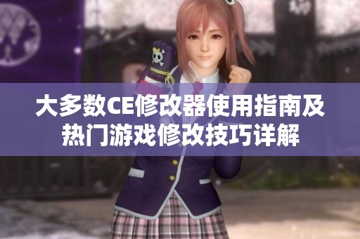 大多数CE修改器使用指南及热门游戏修改技巧详解