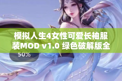 模拟人生4女性可爱长袖服装MOD v1.0 绿色破解版全新上线