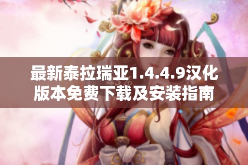 最新泰拉瑞亚1.4.4.9汉化版本免费下载及安装指南